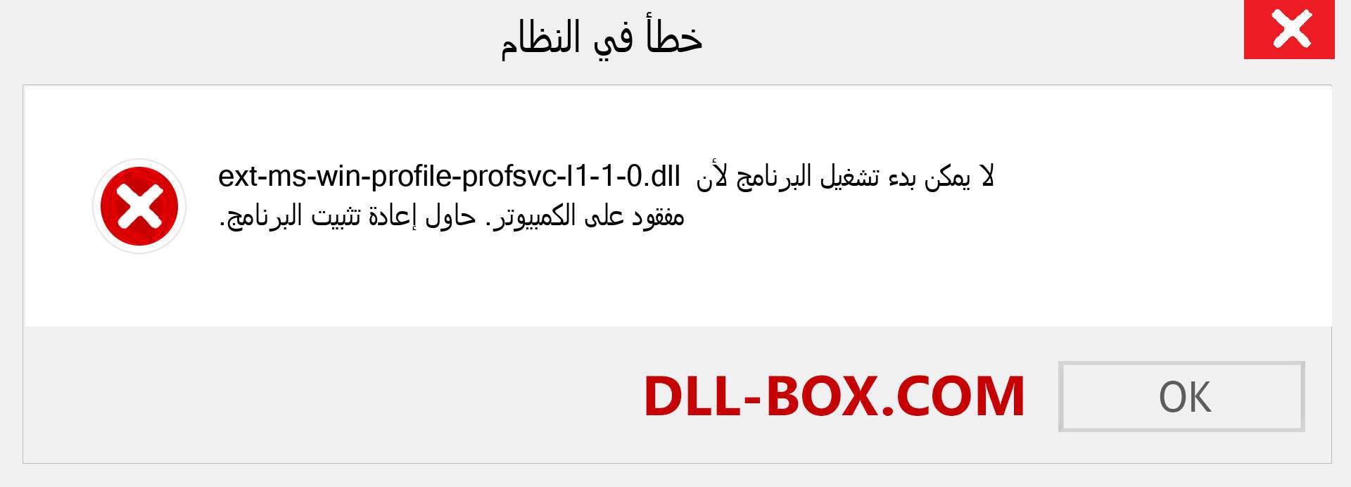 ملف ext-ms-win-profile-profsvc-l1-1-0.dll مفقود ؟. التنزيل لنظام التشغيل Windows 7 و 8 و 10 - إصلاح خطأ ext-ms-win-profile-profsvc-l1-1-0 dll المفقود على Windows والصور والصور