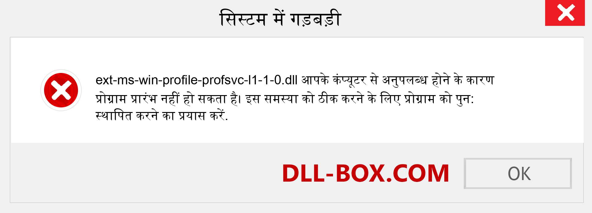 ext-ms-win-profile-profsvc-l1-1-0.dll फ़ाइल गुम है?. विंडोज 7, 8, 10 के लिए डाउनलोड करें - विंडोज, फोटो, इमेज पर ext-ms-win-profile-profsvc-l1-1-0 dll मिसिंग एरर को ठीक करें