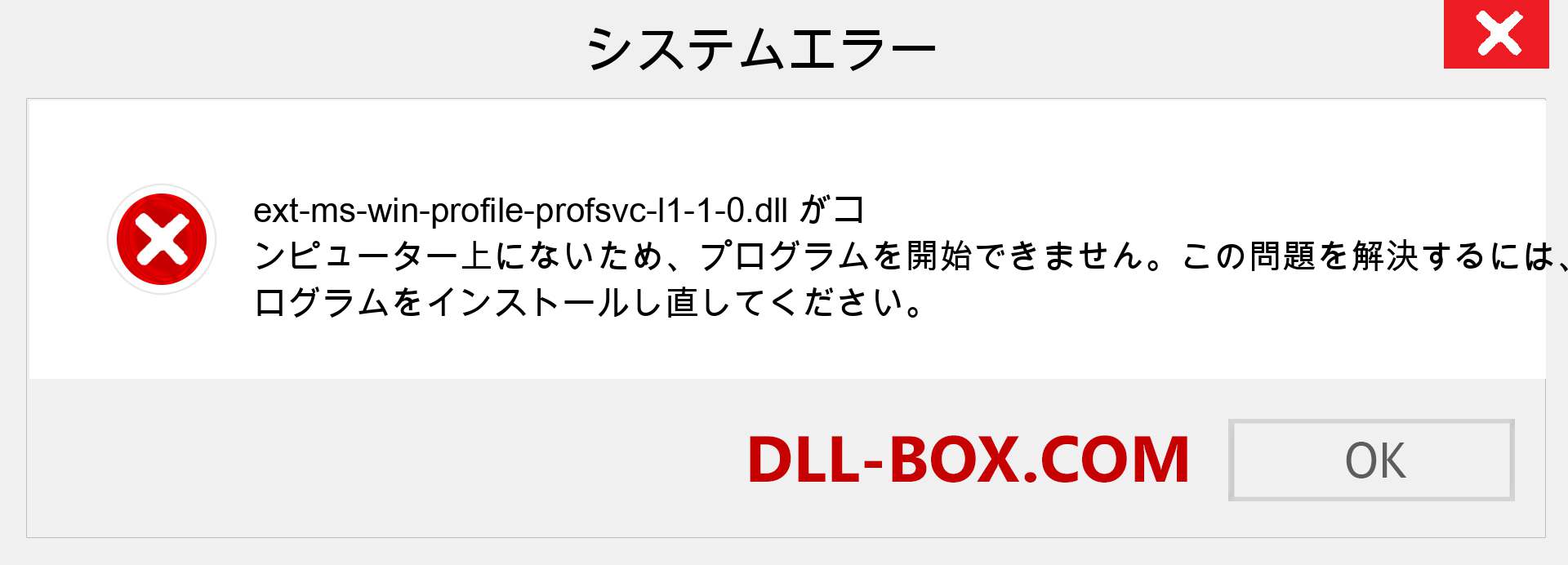 ext-ms-win-profile-profsvc-l1-1-0.dllファイルがありませんか？ Windows 7、8、10用にダウンロード-Windows、写真、画像でext-ms-win-profile-profsvc-l1-1-0dllの欠落エラーを修正